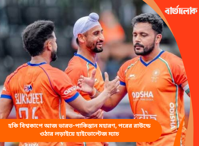 হকি বিশ্বকাপে আজ ভারত-পাকিস্তান মহারণ, পরের রাউন্ডে ওঠার লড়াইয়ে হাইভোল্টেজ ম্যাচ