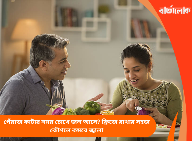 পেঁয়াজ কাটার সময় চোখে জল আসে? ফ্রিজে রাখার সহজ কৌশলে কমবে জ্বালা