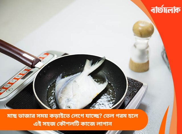 মাছ ভাজার সময় কড়াইতে লেগে যাচ্ছে? তেল গরম হলে এই সহজ কৌশলটি কাজে লাগান