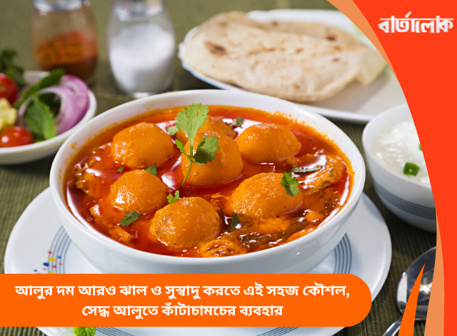 আলুর দম আরও ঝাল ও সুস্বাদু করতে এই সহজ কৌশল, সেদ্ধ আলুতে কাঁটাচামচের ব্যবহার
