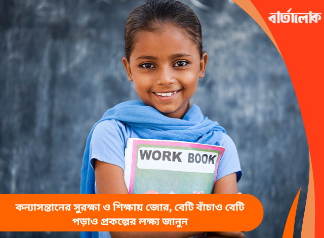 কন্যাসন্তানের সুরক্ষা ও শিক্ষায় জোর, বেটি বাঁচাও বেটি পড়াও প্রকল্পের লক্ষ্য জানুন