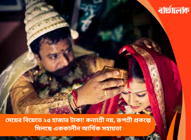 মেয়ের বিয়েতে ২৫ হাজার টাকা! কন্যাশ্রী নয়, রূপশ্রী প্রকল্পে মিলছে এককালীন আর্থিক সহায়তা