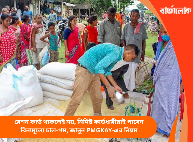 রেশন কার্ড থাকলেই নয়, নির্দিষ্ট কার্ডধারীরাই পাবেন বিনামূল্যে চাল-গম, জানুন PMGKAY-এর নিয়ম
