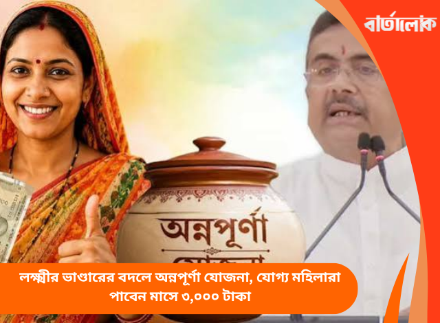 লক্ষ্মীর ভাণ্ডারের বদলে অন্নপূর্ণা যোজনা, যোগ্য মহিলারা পাবেন মাসে ৩,০০০ টাকা