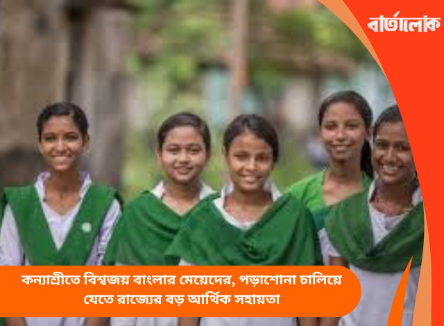 কন্যাশ্রীতে বিশ্বজয় বাংলার মেয়েদের, পড়াশোনা চালিয়ে যেতে রাজ্যের বড় আর্থিক সহায়তা