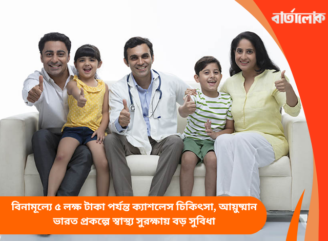 বিনামূল্যে ৫ লক্ষ টাকা পর্যন্ত ক্যাশলেস চিকিৎসা, আয়ুষ্মান ভারত প্রকল্পে স্বাস্থ্য সুরক্ষায় বড় সুবিধা