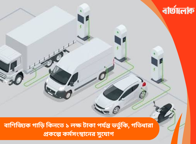 বাণিজ্যিক গাড়ি কিনতে ১ লক্ষ টাকা পর্যন্ত ভর্তুকি, গতিধারা প্রকল্পে কর্মসংস্থানের সুযোগ