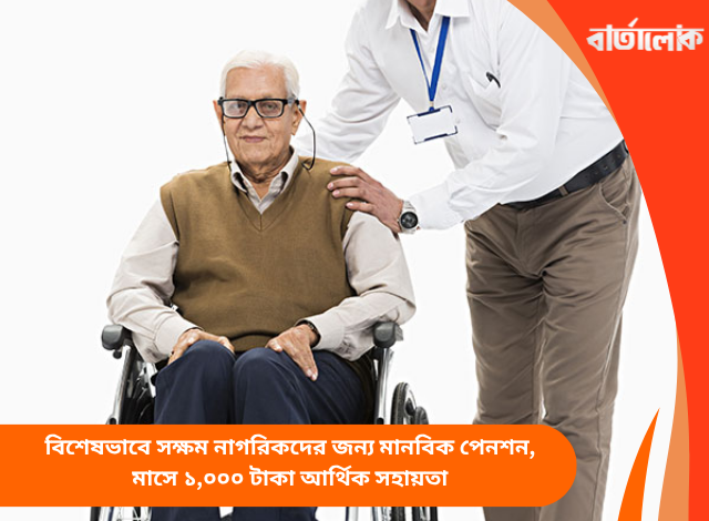 বিশেষভাবে সক্ষম নাগরিকদের জন্য মানবিক পেনশন, মাসে ১,০০০ টাকা আর্থিক সহায়তা