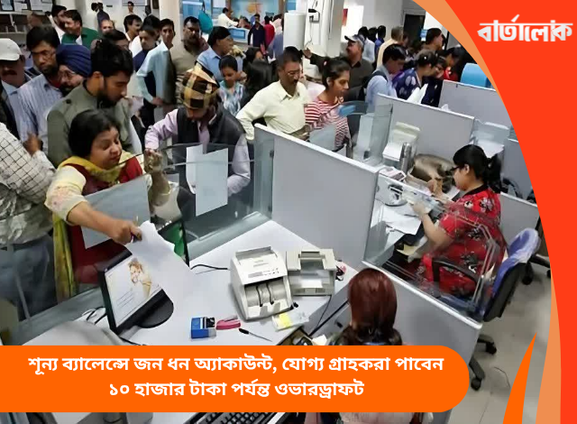 শূন্য ব্যালেন্সে জন ধন অ্যাকাউন্ট, যোগ্য গ্রাহকরা পাবেন ১০ হাজার টাকা পর্যন্ত ওভারড্রাফট