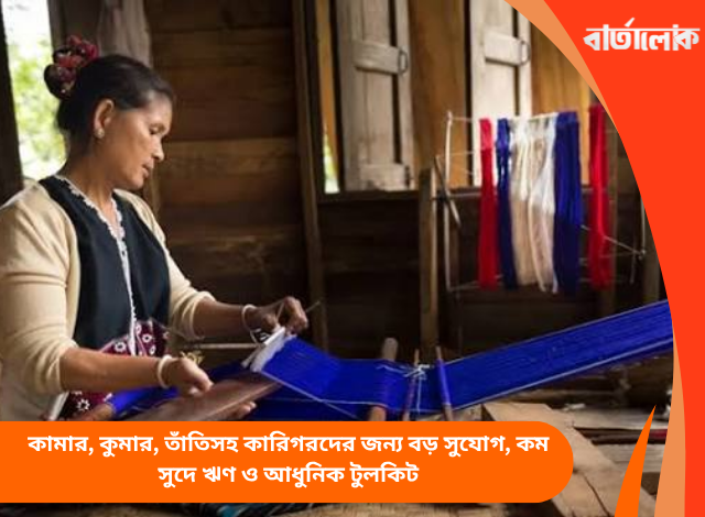 কামার, কুমার, তাঁতিসহ কারিগরদের জন্য বড় সুযোগ, কম সুদে ঋণ ও আধুনিক টুলকিট