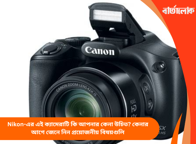 Nikon-এর এই ক্যামেরাটি কি আপনার কেনা উচিত? কেনার আগে জেনে নিন প্রয়োজনীয় বিষয়গুলি