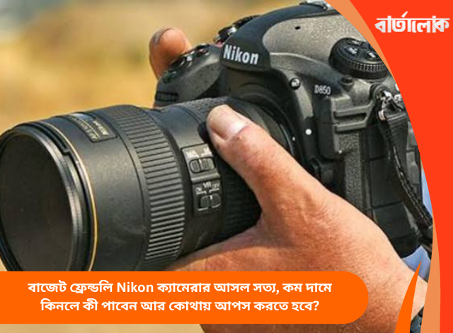 বাজেট ফ্রেন্ডলি Nikon ক্যামেরার আসল সত্য, কম দামে কিনলে কী পাবেন আর কোথায় আপস করতে হবে?