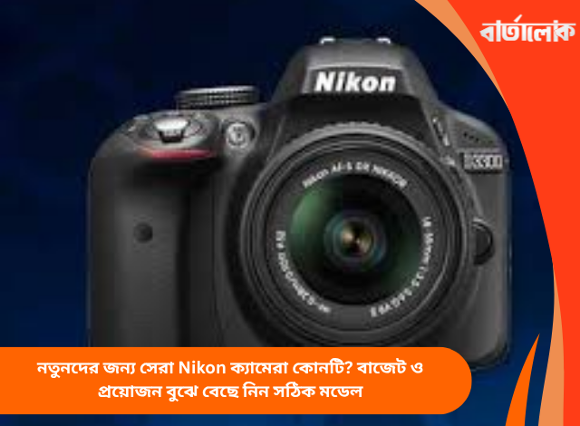 নতুনদের জন্য সেরা Nikon ক্যামেরা কোনটি? বাজেট ও প্রয়োজন বুঝে বেছে নিন সঠিক মডেল