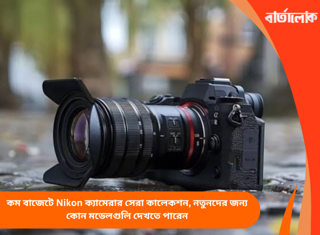 কম বাজেটে Nikon ক্যামেরার সেরা কালেকশন, নতুনদের জন্য কোন মডেলগুলি দেখতে পারেন
