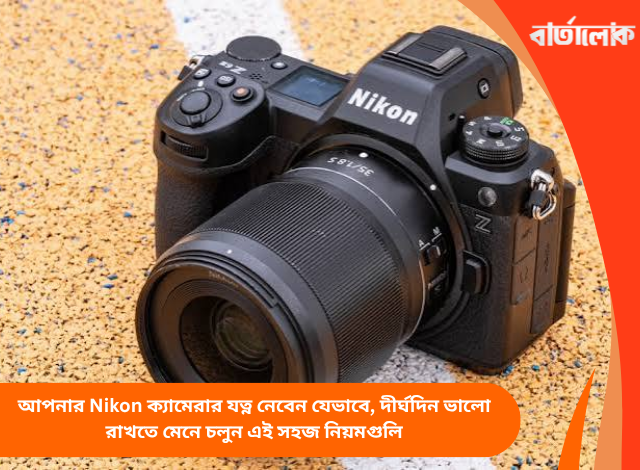 আপনার Nikon ক্যামেরার যত্ন নেবেন যেভাবে, দীর্ঘদিন ভালো রাখতে মেনে চলুন এই সহজ নিয়মগুলি