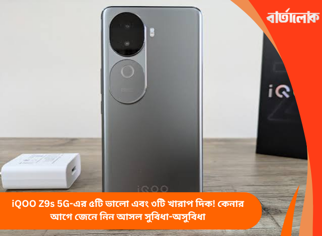 iQOO Z9s 5G-এর ৫টি ভালো এবং ৩টি খারাপ দিক! কেনার আগে জেনে নিন আসল সুবিধা-অসুবিধা