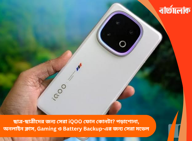 ছাত্র-ছাত্রীদের জন্য সেরা iQOO ফোন কোনটা? পড়াশোনা, অনলাইন ক্লাস, Gaming ও Battery Backup-এর জন্য সেরা মডেল