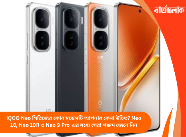 iQOO Neo সিরিজের কোন মডেলটি আপনার কেনা উচিত? Neo 10, Neo 10R ও Neo 9 Pro-এর মধ্যে সেরা পছন্দ জেনে নিন