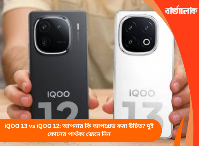 iQOO 13 vs iQOO 12: আপনার কি আপগ্রেড করা উচিত? দুই ফোনের পার্থক্য জেনে নিন