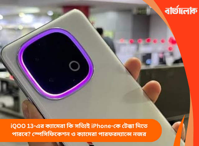 iQOO 13-এর ক্যামেরা কি সত্যিই iPhone-কে টেক্কা দিতে পারবে? স্পেসিফিকেশন ও ক্যামেরা পারফরম্যান্সে নজর