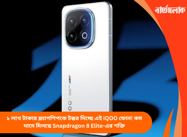 ১ লাখ টাকার ফ্ল্যাগশিপকে টক্কর দিচ্ছে এই iQOO ফোন! কম দামে মিলছে Snapdragon 8 Elite-এর শক্তি