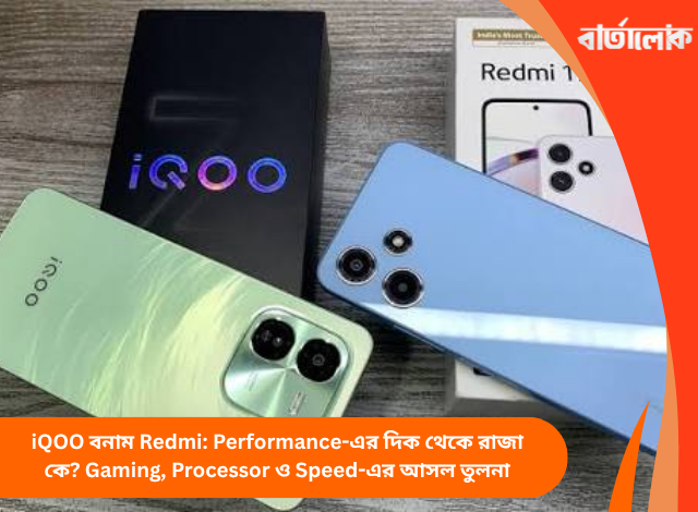 iQOO বনাম Redmi: Performance-এর দিক থেকে রাজা কে? Gaming, Processor ও Speed-এর আসল তুলনা