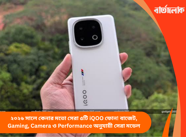 ২০২৬ সালে কেনার মতো সেরা ৫টি iQOO ফোন! বাজেট, Gaming, Camera ও Performance অনুযায়ী সেরা মডেল