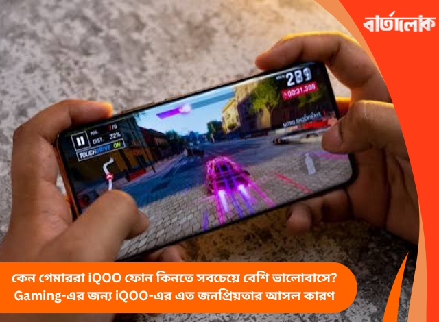 কেন গেমাররা iQOO ফোন কিনতে সবচেয়ে বেশি ভালোবাসে? Gaming-এর জন্য iQOO-এর এত জনপ্রিয়তার আসল কারণ