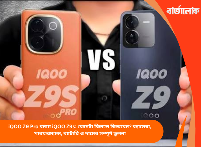 iQOO Z9 Pro বনাম iQOO Z9s: কোনটা কিনলে জিতবেন? ক্যামেরা, পারফরম্যান্স, ব্যাটারি ও দামের সম্পূর্ণ তুলনা