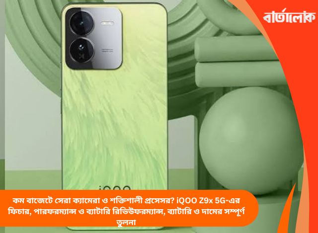 কম বাজেটে সেরা ক্যামেরা ও শক্তিশালী প্রসেসর? iQOO Z9x 5G-এর ফিচার, পারফরম্যান্স ও ব্যাটারি রিভিউ