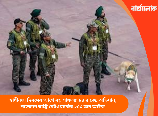 স্বাধীনতা দিবসের আগে বড় সাফল্য: ১৪ রাজ্যে অভিযান, শাহজাদ ভাট্টি নেটওয়ার্কের ২৫৩ জন আটক