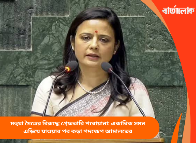 মহুয়া মৈত্রের বিরুদ্ধে গ্রেফতারি পরোয়ানা: একাধিক সমন এড়িয়ে যাওয়ার পর কড়া পদক্ষেপ আদালতের