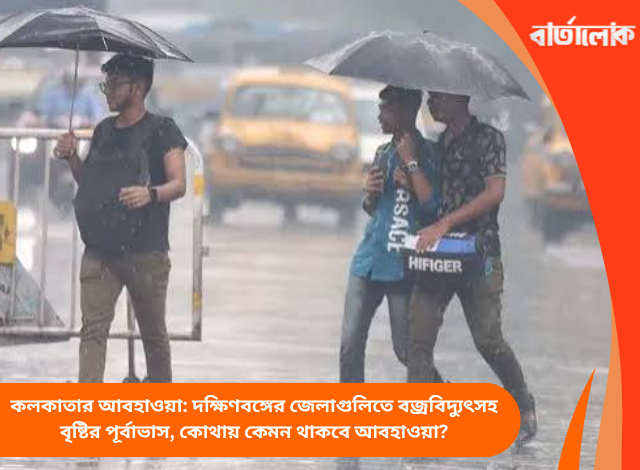 কলকাতার আবহাওয়া: দক্ষিণবঙ্গের জেলাগুলিতে বজ্রবিদ্যুৎসহ বৃষ্টির পূর্বাভাস, কোথায় কেমন থাকবে আবহাওয়া?