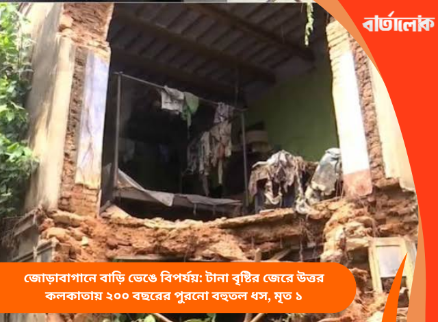 জোড়াবাগানে বাড়ি ভেঙে বিপর্যয়: টানা বৃষ্টির জেরে উত্তর কলকাতায় ২০০ বছরের পুরনো বহুতল ধস, মৃত ১