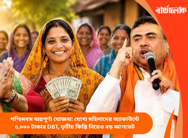পশ্চিমবঙ্গ অন্নপূর্ণা যোজনা: যোগ্য মহিলাদের অ্যাকাউন্টে ৩,০০০ টাকার DBT, তৃতীয় কিস্তি নিয়েও বড় আপডেট