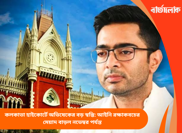 কলকাতা হাইকোর্টে অভিষেকের বড় স্বস্তি: আইনি রক্ষাকবচের মেয়াদ বাড়ল নভেম্বর পর্যন্ত