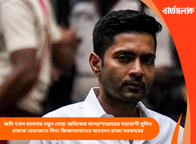 জমি দখল মামলায় নতুন মোড়: অভিষেক বন্দ্যোপাধ্যায়ের সহযোগী সুমিত রায়কে হেফাজতে নিয়ে জিজ্ঞাসাবাদের আবেদন রাজ্য সরকারের