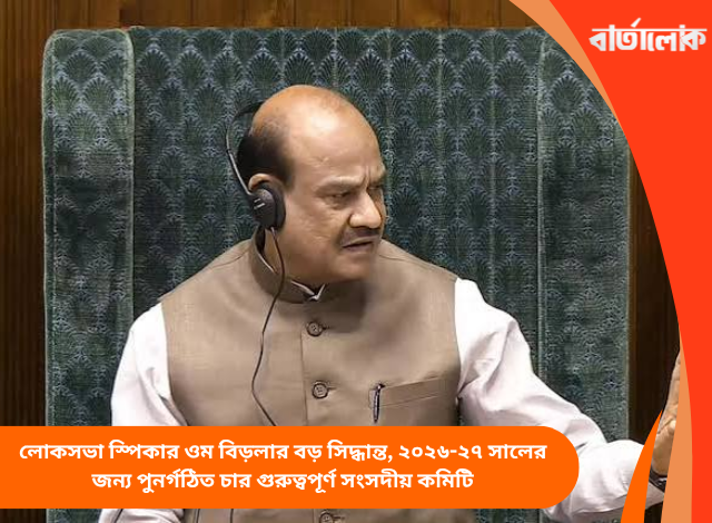 লোকসভা স্পিকার ওম বিড়লার বড় সিদ্ধান্ত, ২০২৬-২৭ সালের জন্য পুনর্গঠিত চার গুরুত্বপূর্ণ সংসদীয় কমিটি