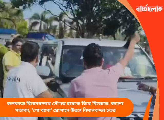কলকাতা বিমানবন্দরে সৌগত রায়কে ঘিরে বিক্ষোভ: কালো পতাকা, ‘গো ব্যাক’ স্লোগানে উত্তপ্ত বিমানবন্দর চত্বর