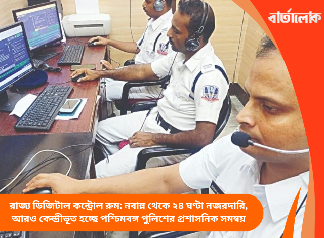 রাজ্য ডিজিটাল কন্ট্রোল রুম: নবান্ন থেকে ২৪ ঘণ্টা নজরদারি, আরও কেন্দ্রীভূত হচ্ছে পশ্চিমবঙ্গ পুলিশের প্রশাসনিক সমন্বয়