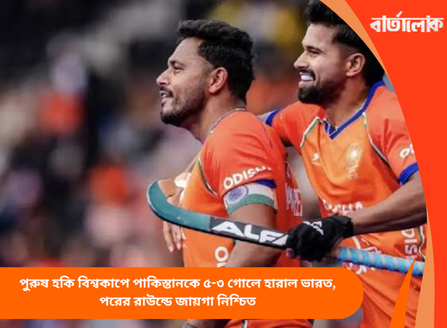 পুরুষ হকি বিশ্বকাপে পাকিস্তানকে ৫-৩ গোলে হারাল ভারত, পরের রাউন্ডে জায়গা নিশ্চিত
