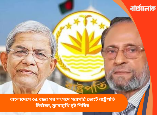 বাংলাদেশে ৩৫ বছর পর সংসদে সরাসরি ভোটে রাষ্ট্রপতি নির্বাচন, মুখোমুখি দুই শিবির