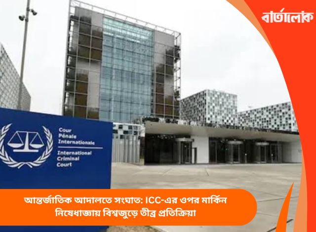 আন্তর্জাতিক আদালতে সংঘাত: ICC-এর ওপর মার্কিন নিষেধাজ্ঞায় বিশ্বজুড়ে তীব্র প্রতিক্রিয়া