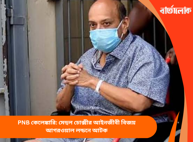 PNB কেলেঙ্কারি: মেহুল চোক্সীর আইনজীবী বিজয় আগরওয়াল লন্ডনে আটক