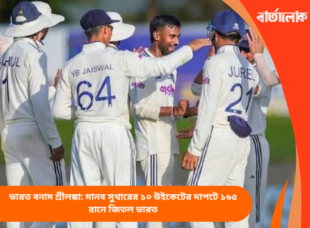 ভারত বনাম শ্রীলঙ্কা: মানব সুথারের ১০ উইকেটের দাপটে ১৬৫ রানে জিতল ভারত