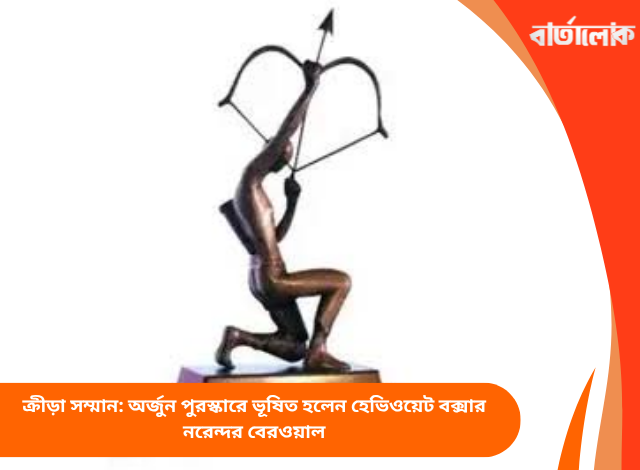 ক্রীড়া সম্মান: অর্জুন পুরস্কারে ভূষিত হলেন হেভিওয়েট বক্সার নরেন্দর বেরওয়াল
