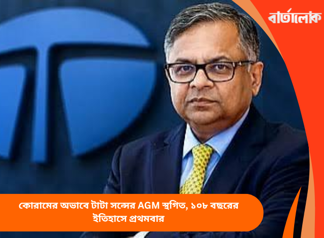 কোরামের অভাবে টাটা সন্সের AGM স্থগিত, ১০৮ বছরের ইতিহাসে প্রথমবার