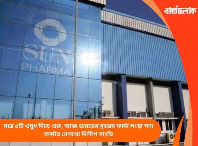 মাত্র ৫টি ওষুধ দিয়ে শুরু, আজ ভারতের বৃহত্তম ফার্মা সংস্থা সান ফার্মার নেপথ্যে দিলীপ সাংভি
