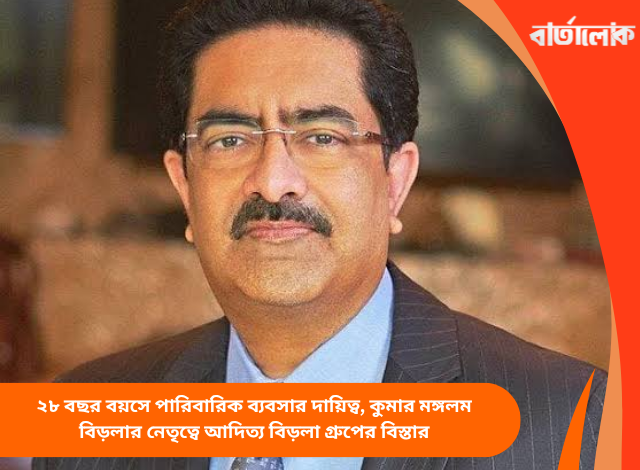 ২৮ বছর বয়সে পারিবারিক ব্যবসার দায়িত্ব, কুমার মঙ্গলম বিড়লার নেতৃত্বে আদিত্য বিড়লা গ্রুপের বিস্তার
