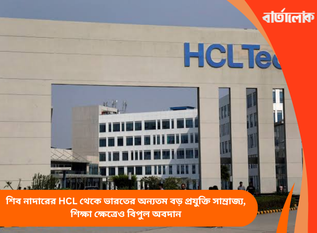শিব নাদারের HCL থেকে ভারতের অন্যতম বড় প্রযুক্তি সাম্রাজ্য, শিক্ষা ক্ষেত্রেও বিপুল অবদান